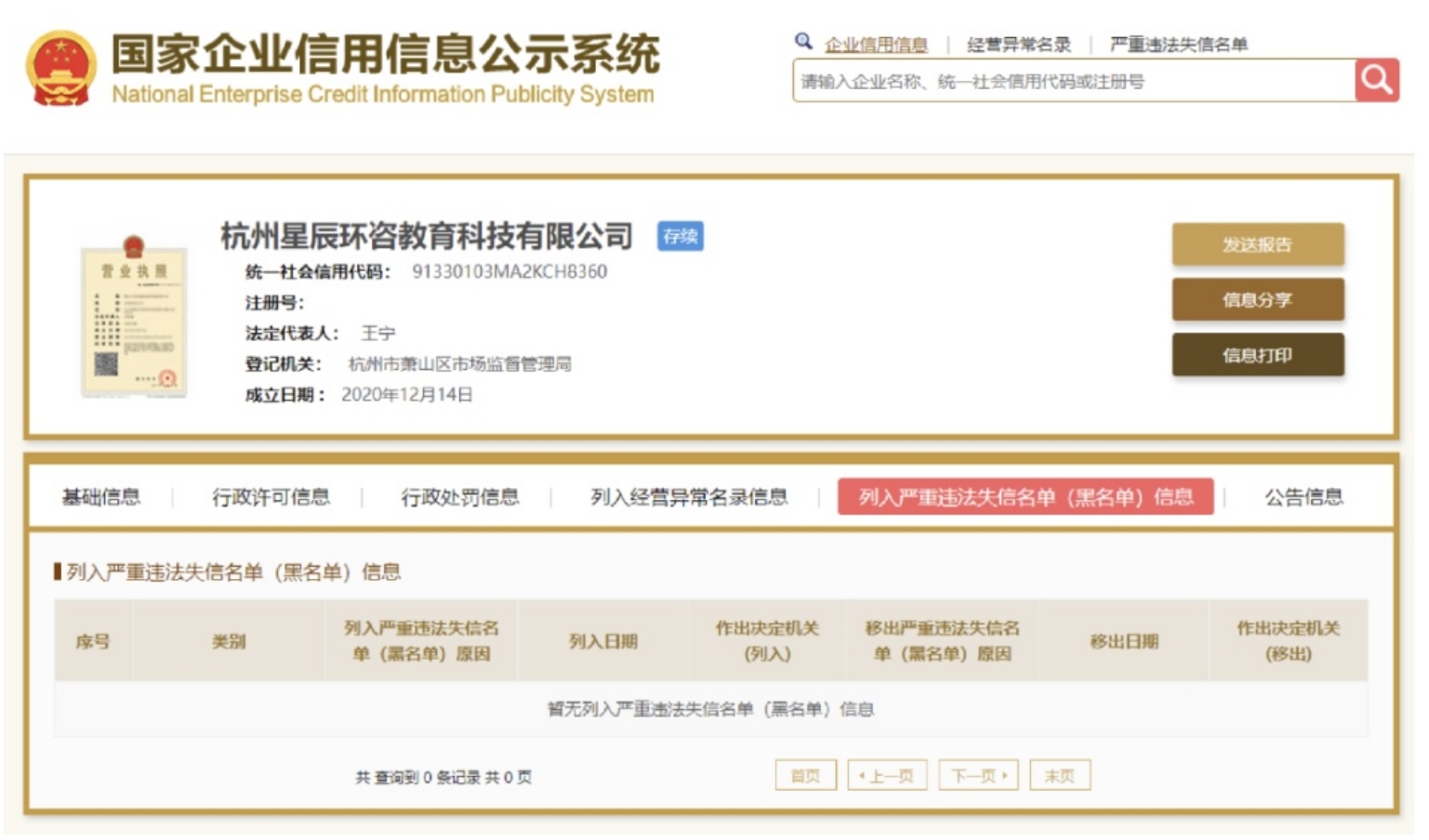 国家企业信用信息公示